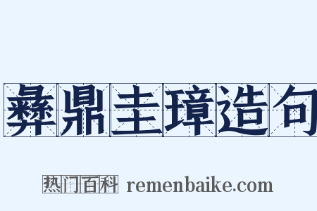 彝鼎圭璋造句是什么意思的图片